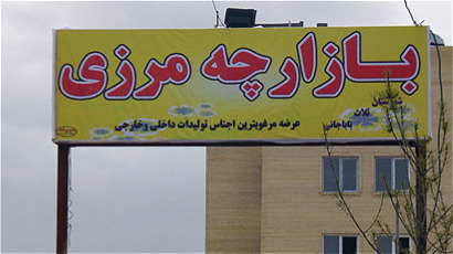 بازارچه مرزی ساری سو بازرگان بازگشایی می شود