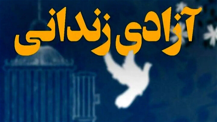 آزادی ۲۰۰ محکوم مالی با کمک ۳۵۰ میلیارد تومانی در آذربایجان غربی
