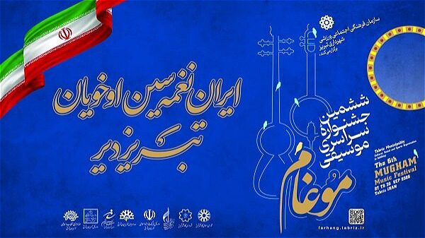 جشنواره موغام؛ تبلور همدلی ملی و کشف استعدادهای موسیقی ایران
