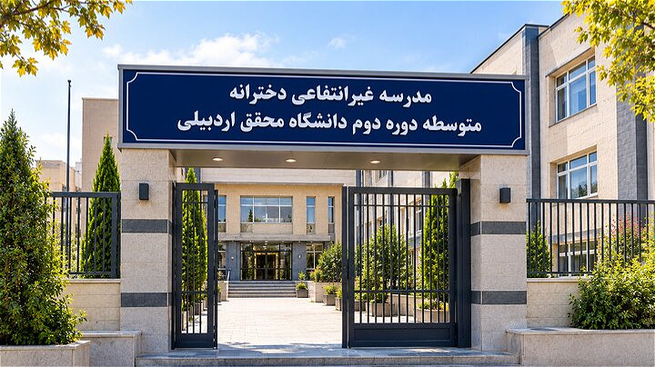  صدور مجوز تأسیس مدرسه غیرانتفاعی دانشگاه محقق اردبیلی 